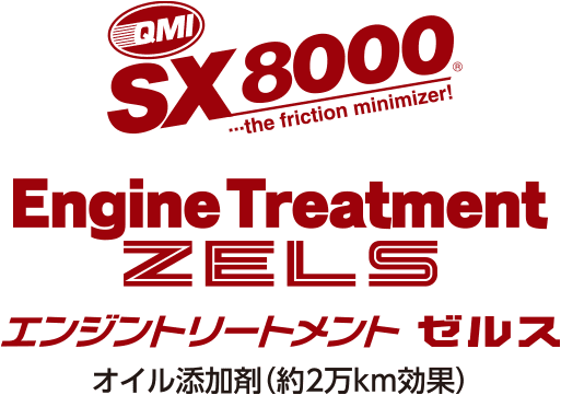 QMI SX8000 エンジントリートメント ZELS〈オイル添加剤（約2万km効果）〉