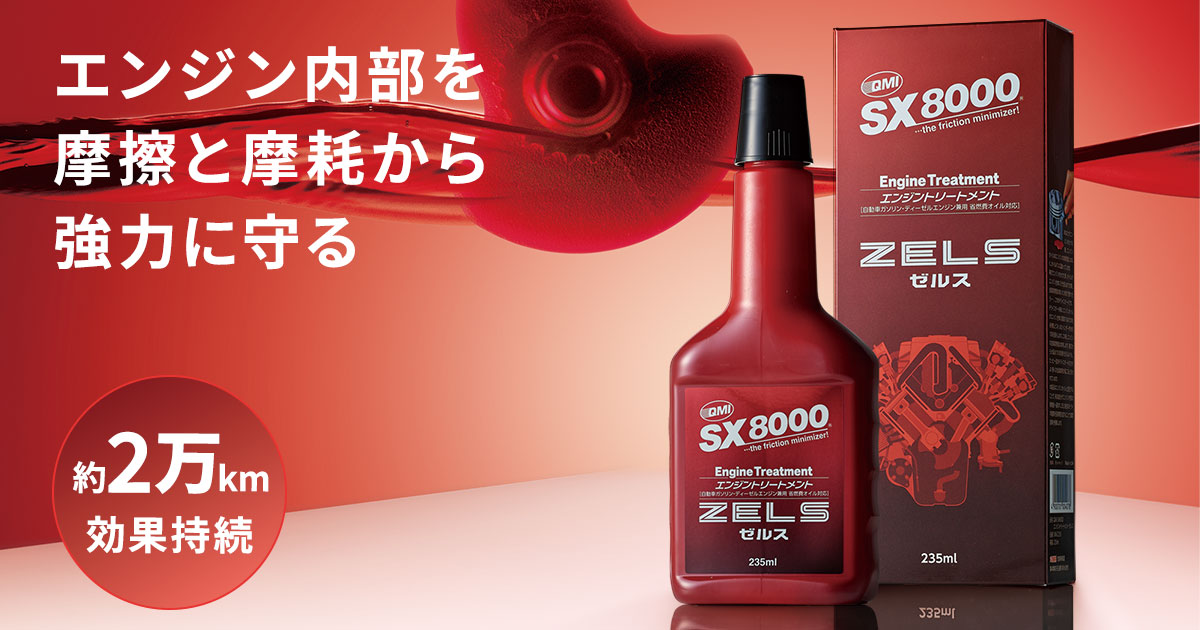 QMI SX8000 エンジントリートメント ZELS｜オイル添加剤｜商品詳細