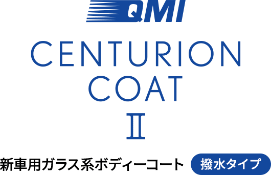 QMI センチュリオンコートⅡ｜ボディーコーティング剤｜商品詳細