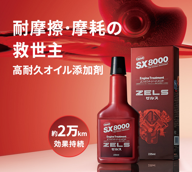 QMI SX8000 エンジントリートメント ZELS｜オイル添加剤｜商品詳細